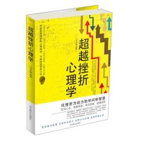9787550212275/超越挫折心理学/王志敏