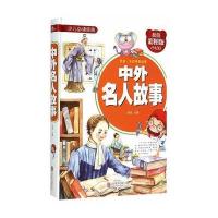 中外名人故事