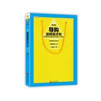 导购这样说才对(第三版)(连续加印30余次,王建四帮你