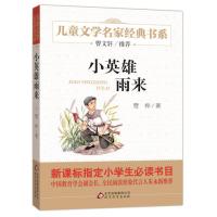 儿童文学名家经典书系;小英雄雨来