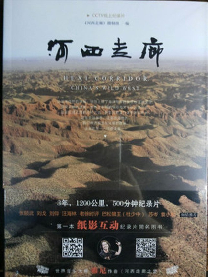 河西走廊 CCTV纸上纪录片(3年,1200公里,500分钟纪录片。张颐武、刘戈、刘仰、汪海林、老徐时评、袁小靓倾情推荐