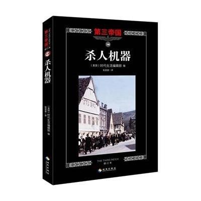 第三帝国系列:sha人机器18