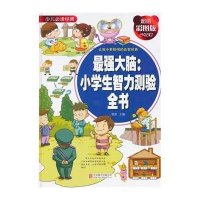 蕞强大脑:小学生智力测验全书