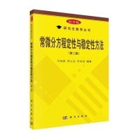 常微分方程定性与稳定性方法(第二版)