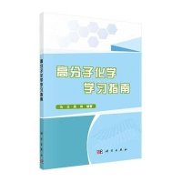 [M]高分子化学学习指南-9787030444103