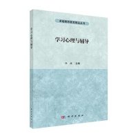 学习心理与辅导