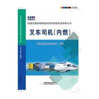 [M]叉车司机-9787113199883