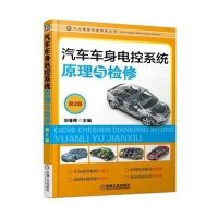 [M]汽车车身电控系统原理与检修(第2版)/汽车维修技能修炼丛书-9787111501053