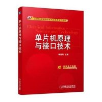 单片机原理与接口技术
