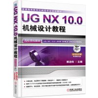 UG NX 10 0机械设计教程(高校本科教材)