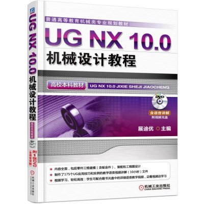 UG NX 10 0机械设计教程(高校本科教材)