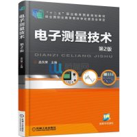 电子测量技术 第2版