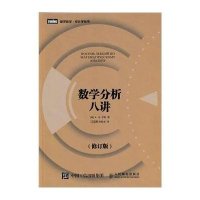 数学分析八讲(修订版)