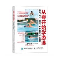 [M]从零开始学游泳:仰泳、蛙泳、蝶泳、自由泳技巧完全图解-9787115401861