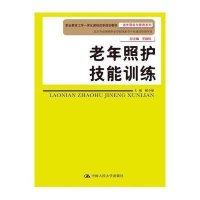 [M]老年照护技能训练(职业教育工学一体化课程改革规划教材)/老年服务与管理系列-9787300202853