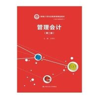 [M]管理会计(第2版新编21世纪远程教育精品教材)/经济与管理系列-9787300217949