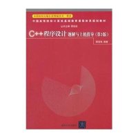 C++程序设计题解与上机指导(第3版)