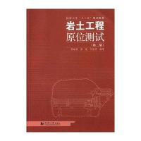 [M]岩土工程原位测试-9787560857862