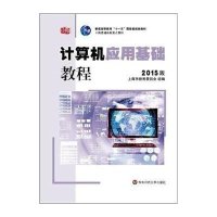 计算机应用基础教程(2015版)