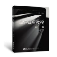 21世纪全国高师音乐系列教材 自弹自唱教程(前一册) 周荫昌 李轩 著 西南师范大学出版社