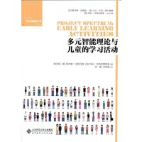 [M]多元智能理论与儿童的学习活动-9787303189083