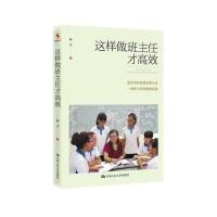 [M]这样做班主任才高效-9787300218533
