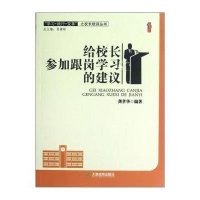 学习践行变革之校长培训丛书 桃李书系:给校长参加跟