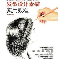 发型设计素描实用教程