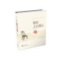 [M]我的人生漫记-9787307164574