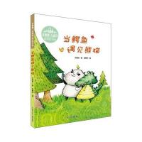 花婆婆 方素珍 原创绘本馆:当鳄鱼遇见熊猫