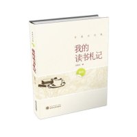 [M]我的读书札记-9787307164567