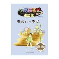 [M]男孩和一座城-9787531940333