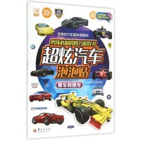 [M]男孩必备的智力游戏书超炫汽车泡泡贴.赛车和跑车-9787508085630