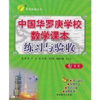 中国华罗庚学校 数学课本 练习与验收 四年级 小学4年级奥数培训教材作业题 春雨奥赛丛书 吉林教育出版社