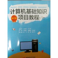 计算机基础知识项目教程 黄福林 张晓梅 肖永莲 西南师范大学出版社
