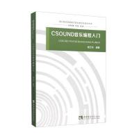 四川音乐学院电子音乐理论与技术丛书—CSOUND音乐编程入门 杨万钧著 西南师范大学出版社