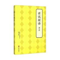 世说新语译注