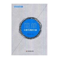 [M]简单:化繁为简的力量-9787504757159
