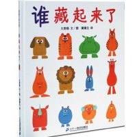 谁藏起来了(精装)—训练宝宝观察力、记忆力的经典蒲蒲兰绘本