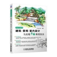 建筑 景观 室内设计马克笔手绘表现技法