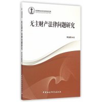 [M]无主财产法律问题研究-9787516160251