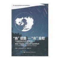 “热”话题-“冷”安慰:气候变化与态度变迁(创新工程