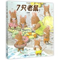 7只老鼠系列(共4册)