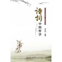[M]诗词中的哲学-9787550712447