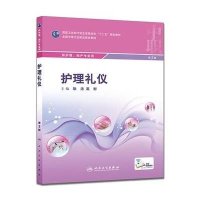 [M]护理礼仪(供护理助产专业用第3版全国中等卫生职业教育教材)-9787117207478