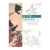 张其翼白描翎毛画谱