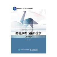 微机原理与接口技术(第4版)