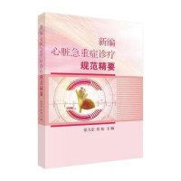 新编心脏急重症诊疗规范精要