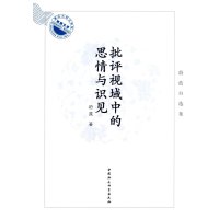 批评视域中的思情与识见:蔚蓝自选集