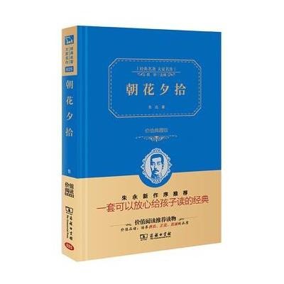 朝花夕拾(精装全译本,名家名译,商务珍藏版)